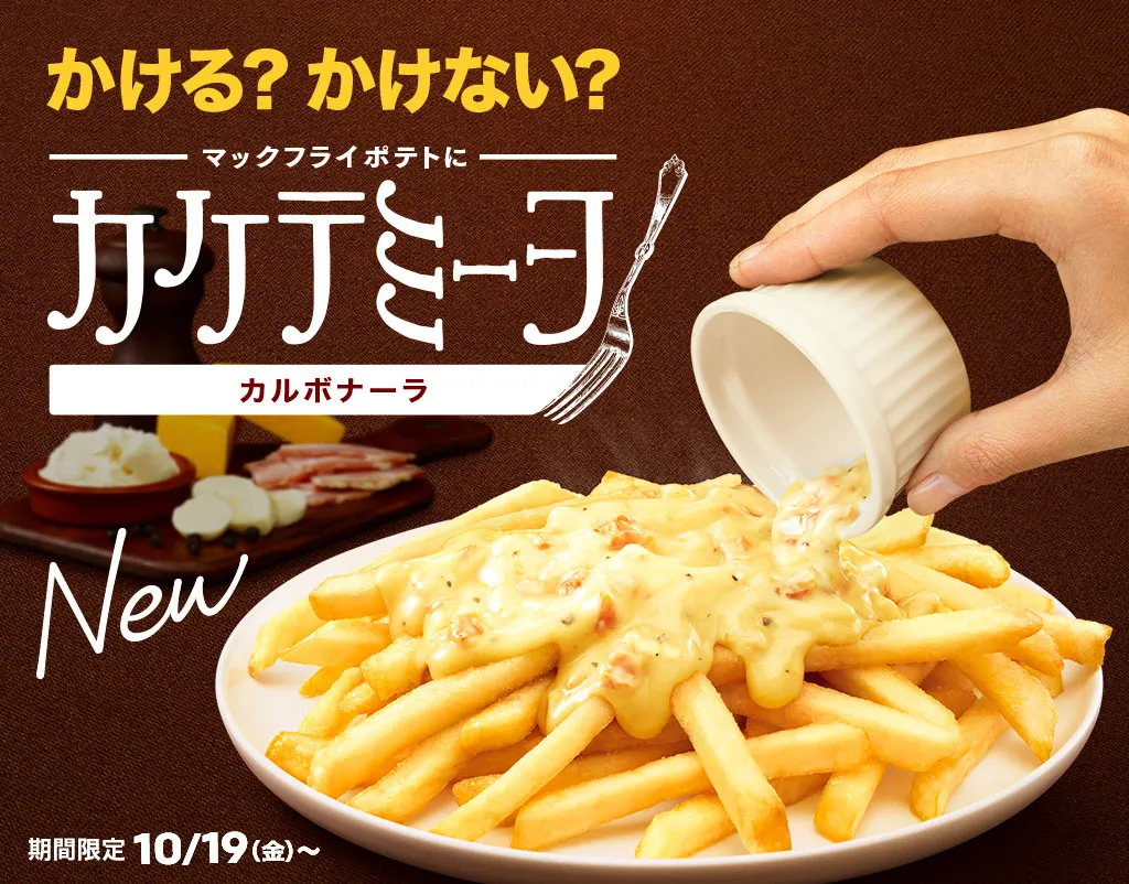 Japanese McDonalds are now serving carbonara french fries.